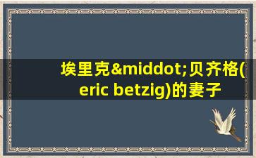 埃里克·贝齐格(eric betzig)的妻子